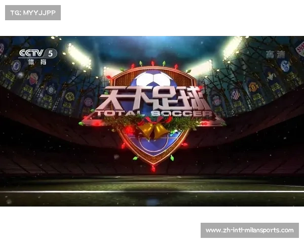 央视独家直播欧冠盛宴足球赛事精彩瞬间尽在眼前带你体验巅峰对决